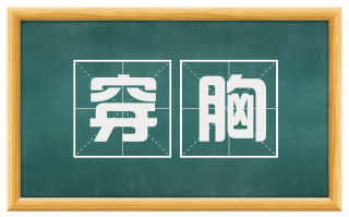 穿胸
