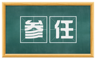 参任