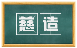 慈造