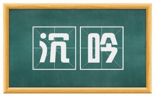 沉吟