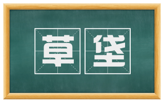草垡