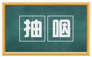 抽咽