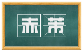 赤芾