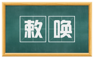 敕唤