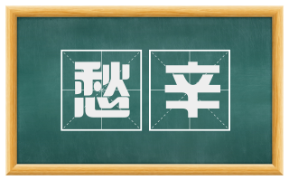 愁辛