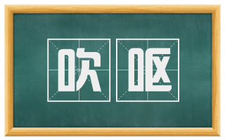 吹呕