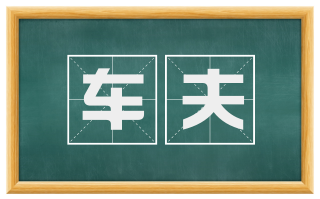 车夫