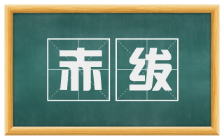 赤绂