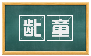 龀童