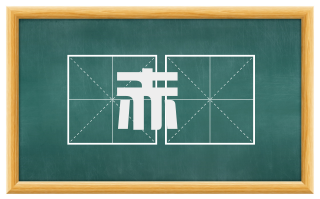 赤韨