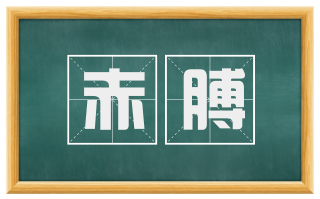 赤膊
