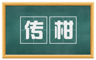 传柑