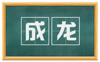成龙