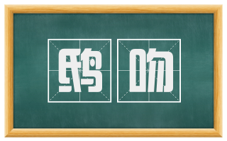 鸱吻