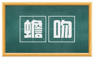 蟾吻