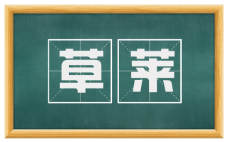 草莱