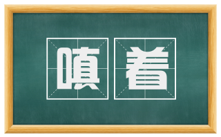 嗔着