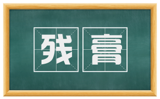 残膏