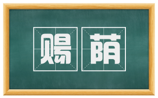 赐荫