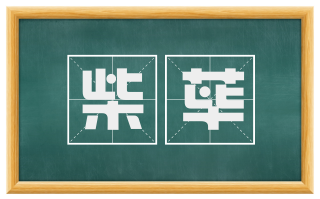 柴荜