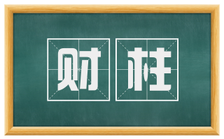 财柱