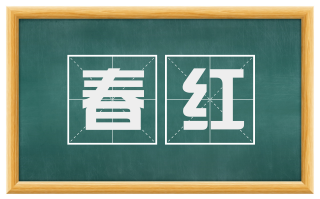 春红