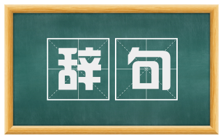 辞句