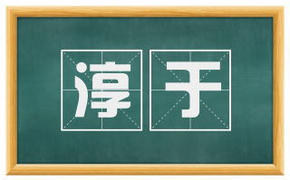 淳于