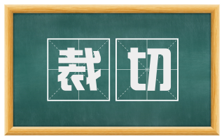 裁切