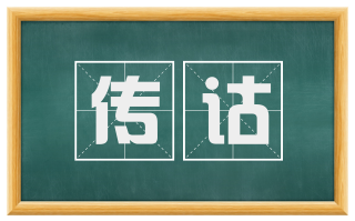 传诂