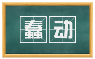 蠢动