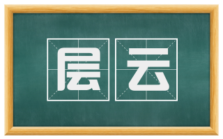 层云