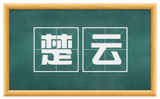 楚云