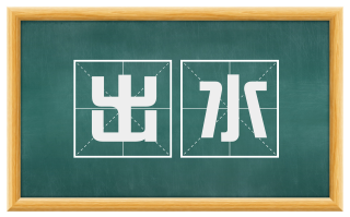 出水