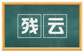 残云