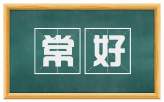 常好