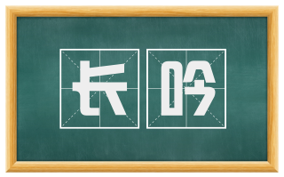长吟