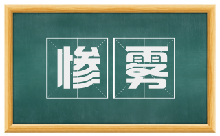 惨雾