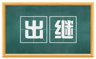 出继