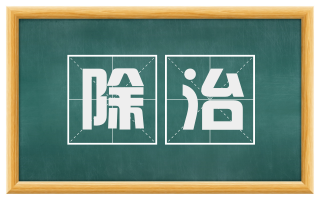 除治