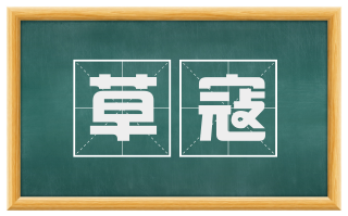 草寇