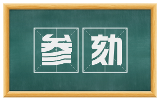 参劾