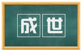 成世