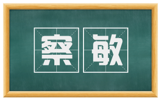 察敏