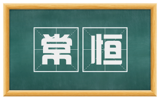 常恒