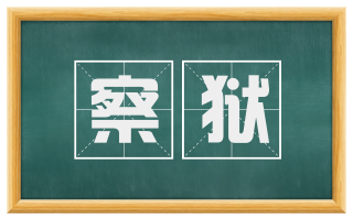 察狱