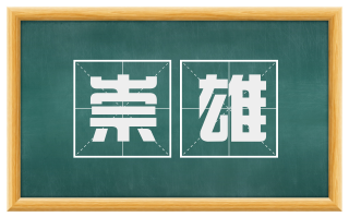 崇雄