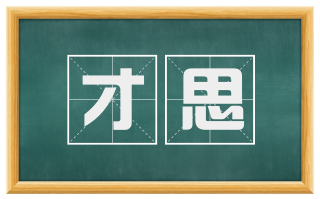 才思
