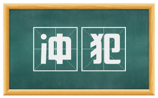 冲犯
