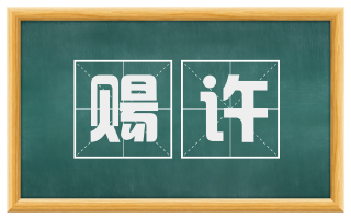 赐许